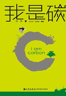我是碳