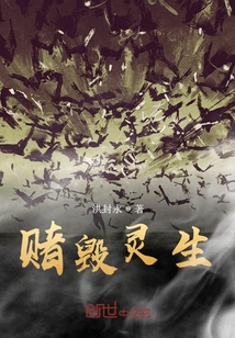 賭毀靈生