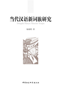 當代漢語新詞族研究