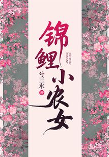 錦鯉小農(nóng)女