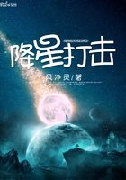 降星打擊在線閱讀