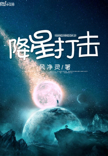 降星打擊
