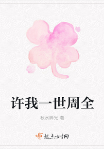 許我一世周全