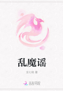 亂魔謠