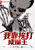 我靠挨打成魔王在線閱讀