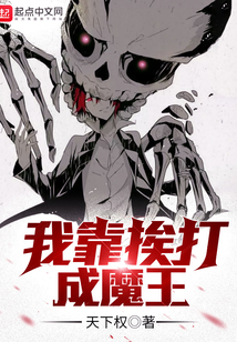 我靠挨打成魔王