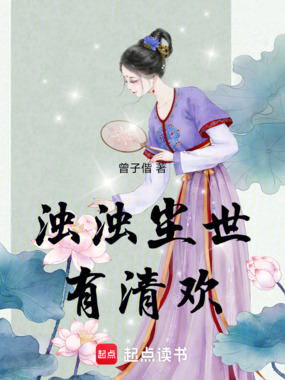 浊浊尘世有清欢在线阅读