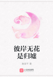 彼岸無花是歸墟