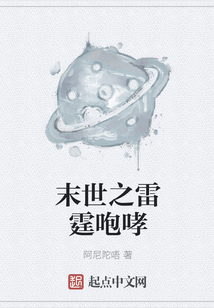 末世之雷霆咆哮