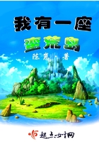 我有一座蠻荒島在線閱讀
