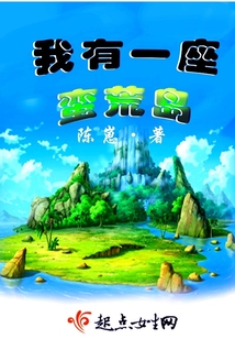 我有一座蠻荒島