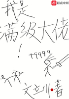 我是滿(mǎn)級(jí)大佬在線(xiàn)閱讀