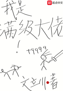 我是滿級(jí)大佬