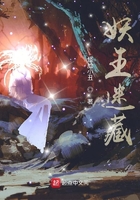 妖王迷藏
