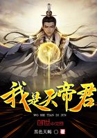 我是天帝君在线阅读