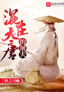混在大唐的屠夫