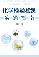 化学检验检测实操指南在线阅读