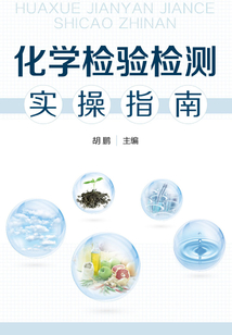 化學檢驗檢測實操指南