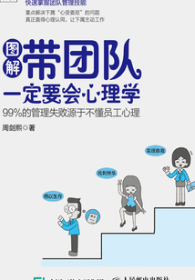 帶團隊一定要會心理學：99%的管理失敗源于不懂員工心理