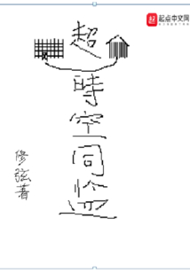 超時空同監