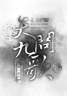 天問九歌吟