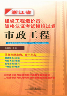 浙江省建設(shè)工程造價員資格認證考試模擬試卷：市政工程