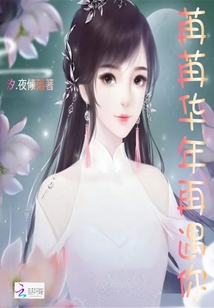苒苒華年再遇你