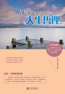 20幾歲要懂得的人生哲理