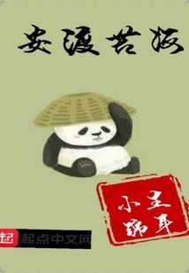安渡苦海