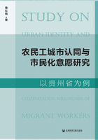 农民工城市认同与市民化意愿研究：以贵州省为例在线阅读