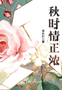秋時(shí)情正濃