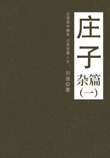 莊子（雜篇一）