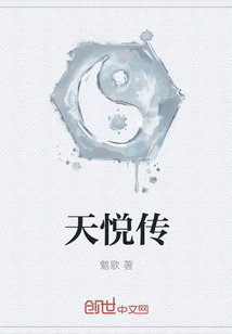 天悅傳