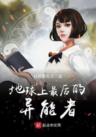 地球上最后的異能者在線閱讀
