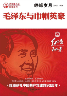 崢嶸歲月:毛澤東與巾幗英豪