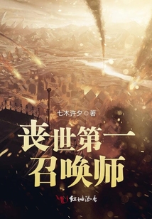 丧世第一召唤师