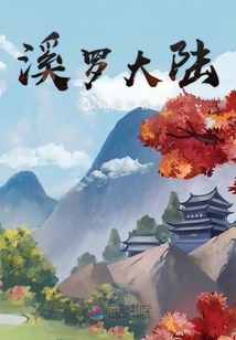 溪羅大陸