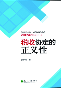 稅收協定的正義性