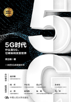 5G时代：什么是5G，它将如何改变世界在线阅读