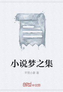 小說(shuō)夢(mèng)之集