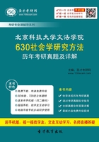 北京科技大学文法学院630社会学研究方法历年考研真题及详解在线阅读