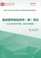 2020年临床医学检验技术（师）考试过关必做2000题（含历年真题）在线阅读