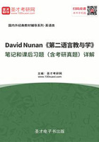 David Nunan《第二语言教与学》笔记和课后习题(含考研真题)详解