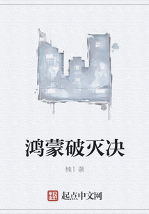 鴻蒙破滅決