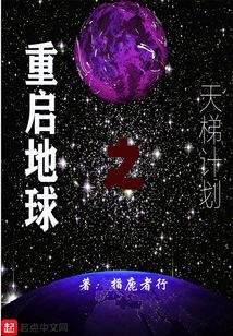 重啟地球之天梯計劃