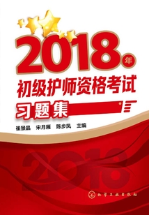 2018年初級護師資格考試習題集