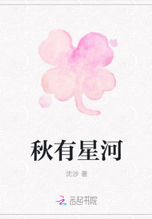 秋有星河