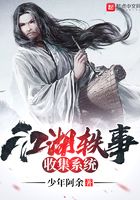 江湖軼事收集系統在線閱讀
