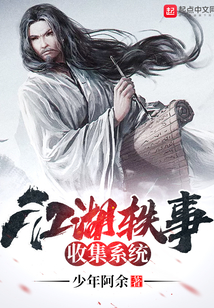 江湖軼事收集系統(tǒng)