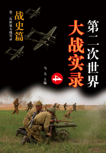 第二次世界大戰實錄·戰史篇（四）